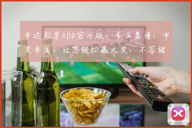 幸运彩票app官方版，专业靠谱，中奖率高，让您轻松赢大奖，不容错过