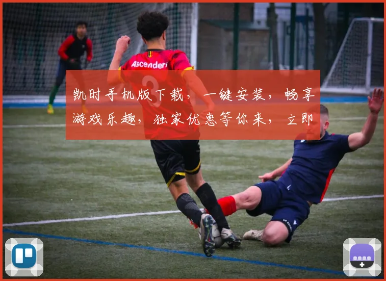 凯时手机版下载，一键安装，畅享游戏乐趣，独家优惠等你来，立即下载体验