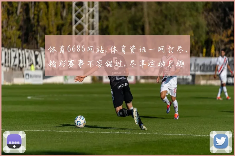体育6686网站,体育资讯一网打尽,精彩赛事不容错过,尽享运动乐趣