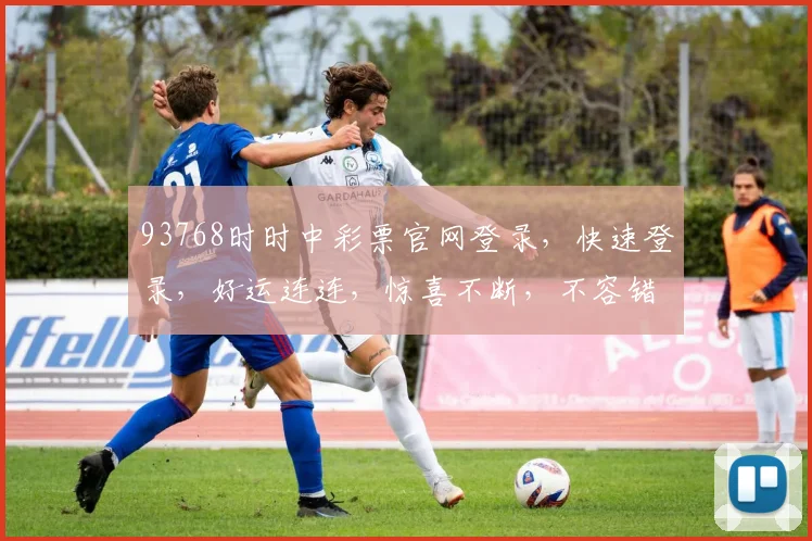 93768时时中彩票官网登录，快速登录，好运连连，惊喜不断，不容错过