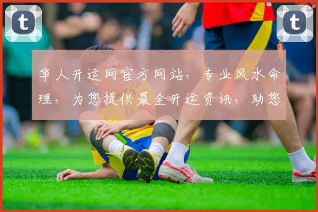 华人开运网官方网站，专业风水命理，为您提供最全开运资讯，助您好运连连，事业腾飞