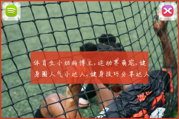 体育生小奶狗博主,运动界萌宠,健身圈人气小达人,健身技巧分享达人