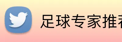 足球专家推荐 Logo